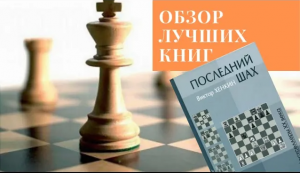 Обзор шахматных книг: Виктор Хенкин "Последний шах"
