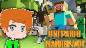 ИГРАЮ В МАЙНКРАФТ