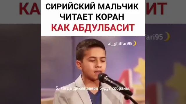 СИРИЙСКИЙ МАЛЬЧИК ЧИТАЕТ КАРАН КАК АБДУЛБАСИТ смотреть онлайн