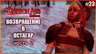Возвращение в Остагар. ч.2  Прохождение Dragon Age: Origins выпуск 23
