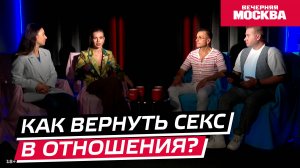 Как вернуть секс в отношения? | Без Штампов [Видеоподкаст]