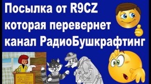 Посылка от R9CZ которая перевернет канал Радио Бушкрафтинг