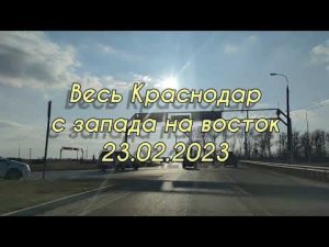 Весь Краснодар с запада на восток. Краснодар 2023. #russia #krasnodar #краснодар