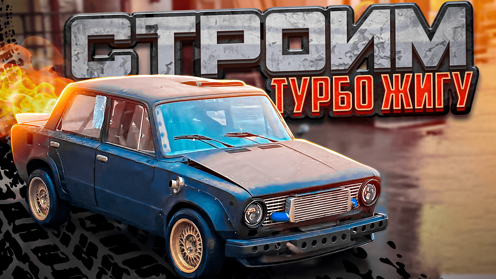 Жигули 2101 дрифт