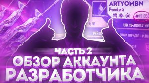 ОБЗОР НА АККАУНТ РАЗРАБОТЧИКА FREE FIRE часть 2