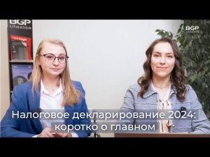 Налоговое декларирование 2024: коротко о главном | Екатерина Ардашева, Линда Куркулите