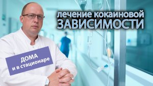 ⚠️ Особенности лечения кокаиновой зависимости дома и в стационаре ??