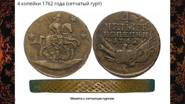 Монеты Царской России - 4 копейки 1762 года 