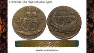 Монеты Царской России - 4 копейки 1762 года "Барабаны"  Покупка с Виолити"