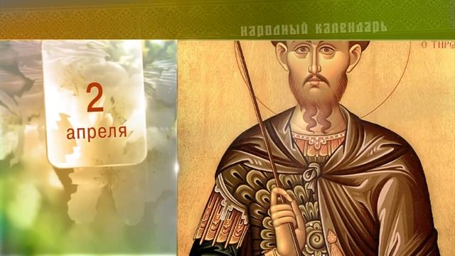 2 Апреля - Ежедневный Народный Календарь