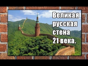 Великая русская стена 21 века. (Л.Д.О. 247 ч.) Вячеслав Котляров.
