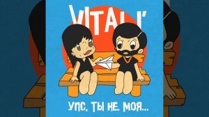 Упс, ты не моя...