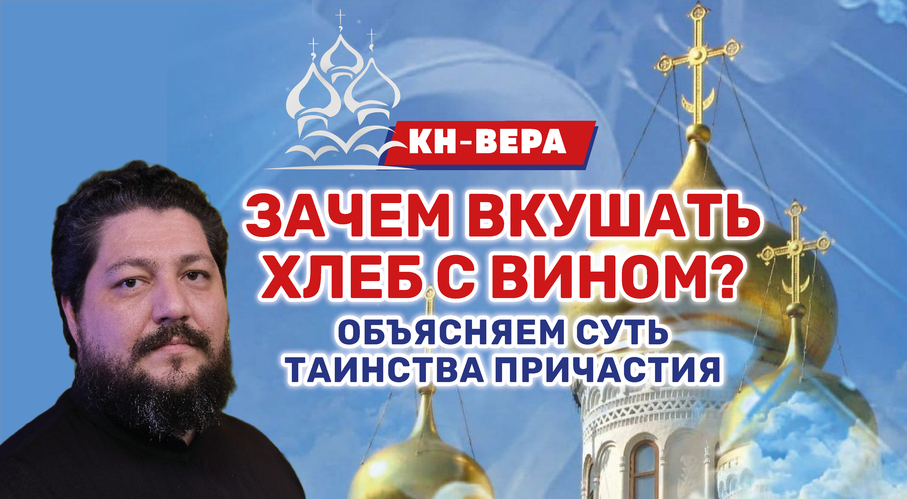 Что такое таинство причастия и для чего оно нужно?