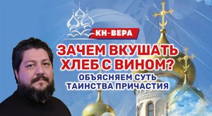 Что такое таинство причастия и для чего оно нужно?