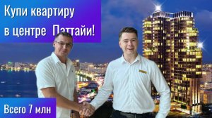 Всего 7 млн за квартиру в Паттайe, Таиланд! City Garden Tower #свояквартира  2024 обзор кондо