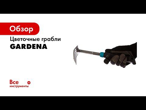 Цветочные грабли 8.5 см Gardena Comfort 08958-20.000.00 смотреть онлайн