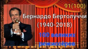 Бернардо Бертолуччи/ 100 великих режиссёров/ 91-й из ста