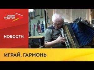 Батраз Чочиев 30 лет занимается ремонтом и изготовлением осетинской гармони