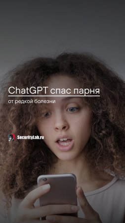 ChatGPT спас парня от редкой болезни!