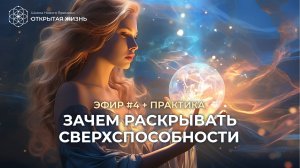 Как развитие экстрасенсорных способностей меняет жизнь