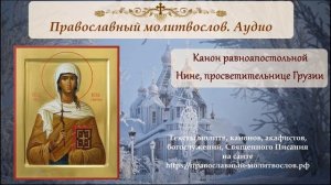 Канон равноапостольной Нине, просветительнице Грузии