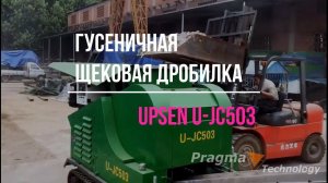 Гусеничная щековая минидробилка UPSEN U-JC503