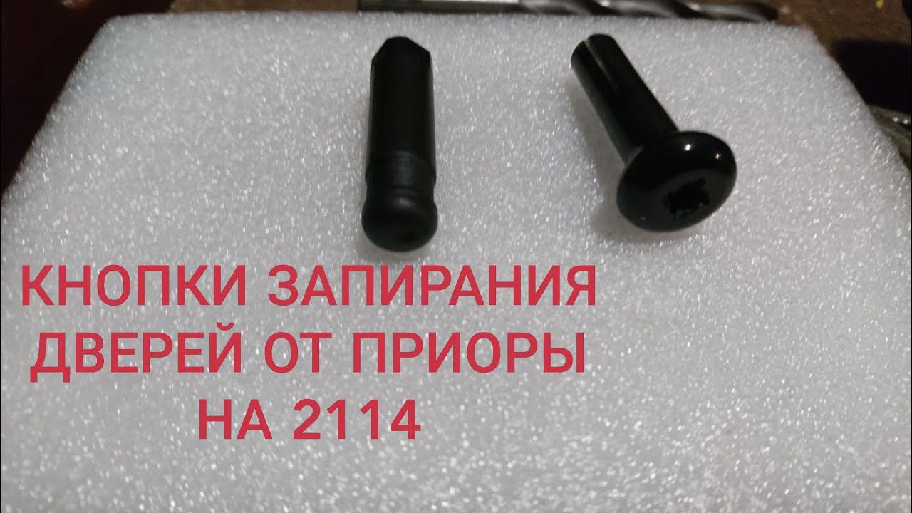 КНОПКИ ЗАПИРАНИЯ ДВЕРЕЙ ОТ ПРИОРЫ, НА 2114, ВАЗ, ЛАЙФХАК.
