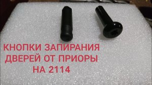 КНОПКИ ЗАПИРАНИЯ ДВЕРЕЙ ОТ ПРИОРЫ, НА 2114, ВАЗ, ЛАЙФХАК.