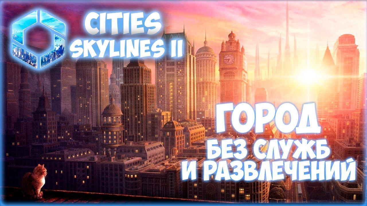 CITIES: SKYLINES 2 ПРОХОЖДЕНИЕ || РЕШАЕМ ПРОБЛЕМЫ ПАТЧА # 1 (2024)