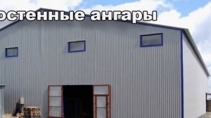 Прямостенные ангары. ANGAR36.RU 8-800-100-29-43