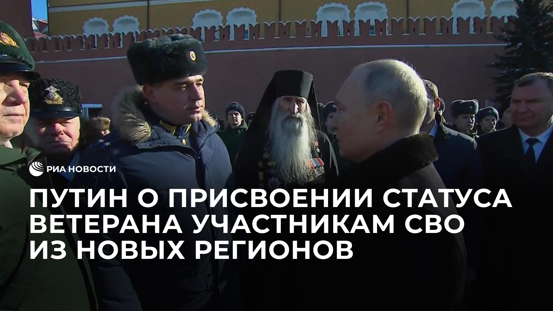 Путин о присвоении статуса ветерана участникам СВО из новых регионов