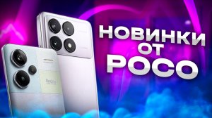 ⚡POCO X6 и POCO X6 Pro – будущие новинки от компании POCO⚡