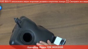 Адсорбер Ланос GM  96352026 - Система питания RIO-V