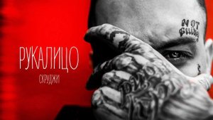 Скруджи-РУКАЛИЦО (official video)