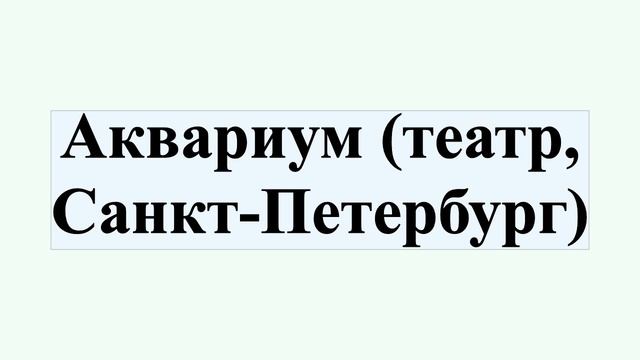 Аквариум (театр, Санкт-Петербург) смотреть онлайн