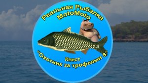 Квест "Охотник за трофеями 8" [АРХИВ] | Реальная Рыбалка