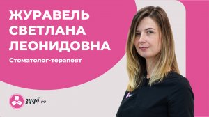 ЖУРАВЕЛЬ СВЕТЛАНА ЛЕОНИДОВА / СТОМАТОЛОГ-ТЕРАПЕВТ
