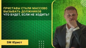 Приставы массово вызывают должников. Что грозит за неявку?