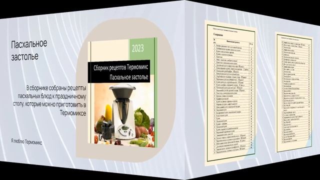 Сборник рецептов Термомикс Пасхальное застолье смотреть онлайн