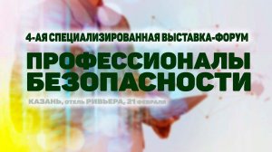 Анонс IV Форума «Профессионалы Безопасности» в Казани