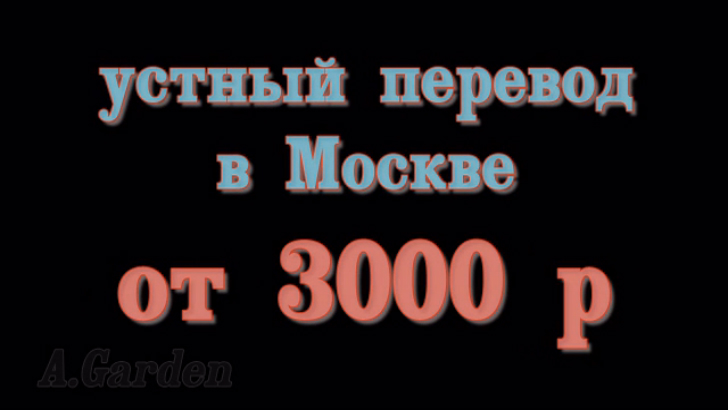 Устный переводчик английского или бюро переводов в Москве - Выбор Ваш!