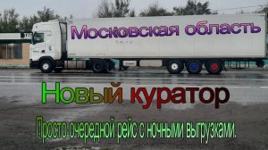 На Москву.  Ночные выгрузки.