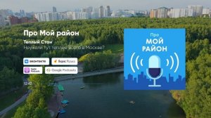 Тёплый Стан – неужели тут теплее всего в Москве? | Подкаст «Про Мой район»