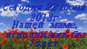 Мама никогда не умирает.Просто рядом быть перестает...