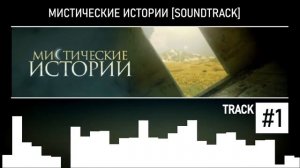 Мистические Истории (Soundtrack) #1
