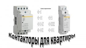 Контакторы для квартиры и частного дома
