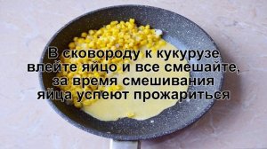 КАК ПРИГОТОВИТЬ РИС С КУКУРУЗОЙ И ЯЙЦОМ? Простой и вкусный рис с кукурузой и яйцом на сковороде