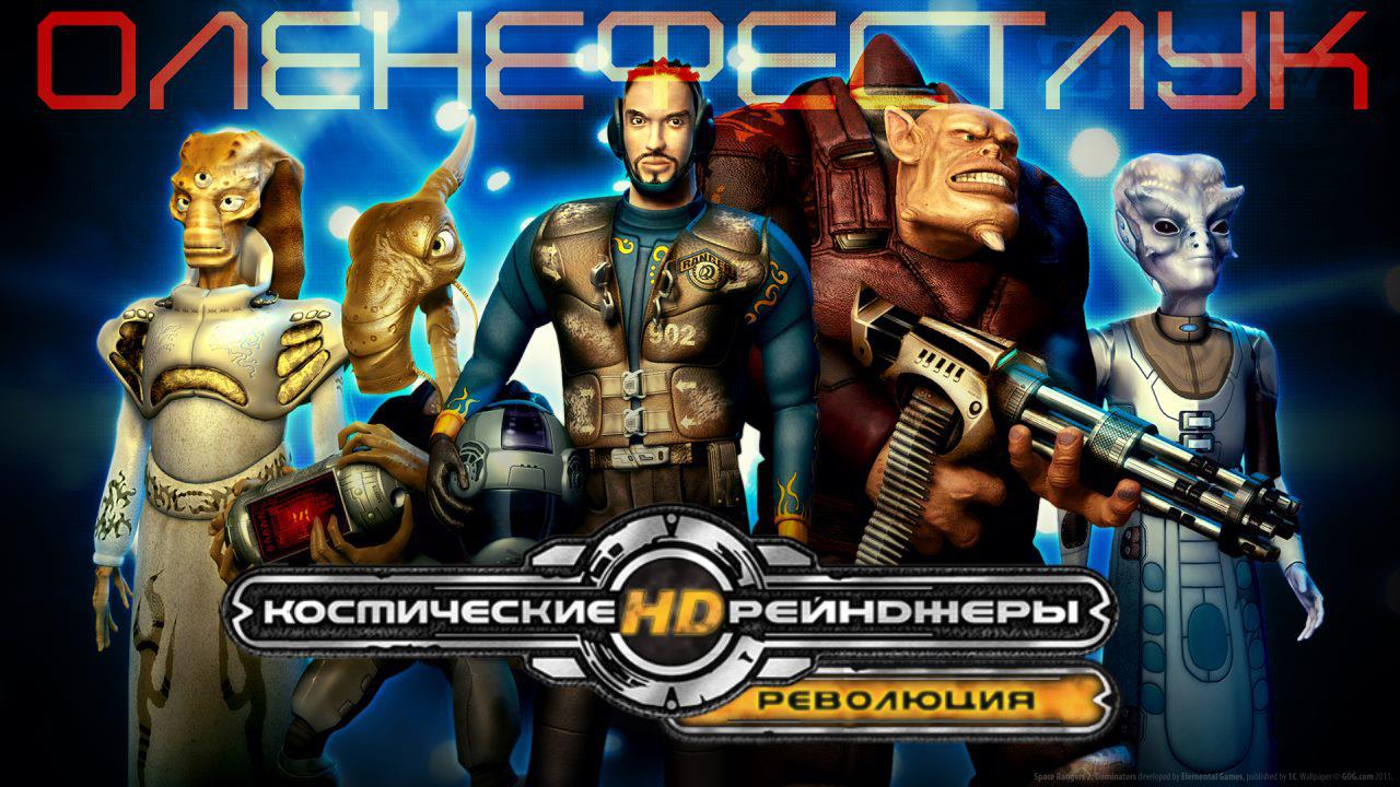 Space Rangers HD: A War Apart — Оленефёстлук