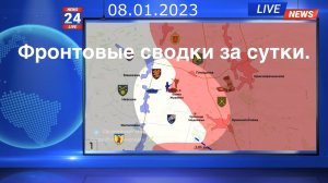 Фронтовые новости за прошедшие сутки 08.01.2023.