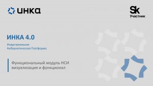 ФМ ИНКА.НСИ